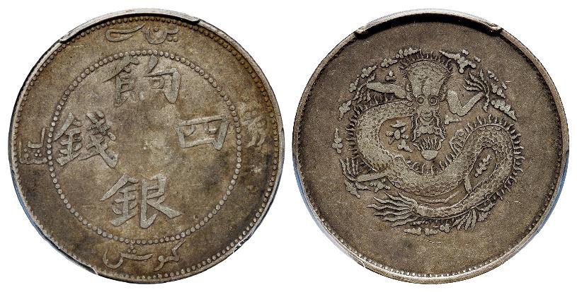 新疆饷银正回文龙无圈版四钱银币/PCGS VF35