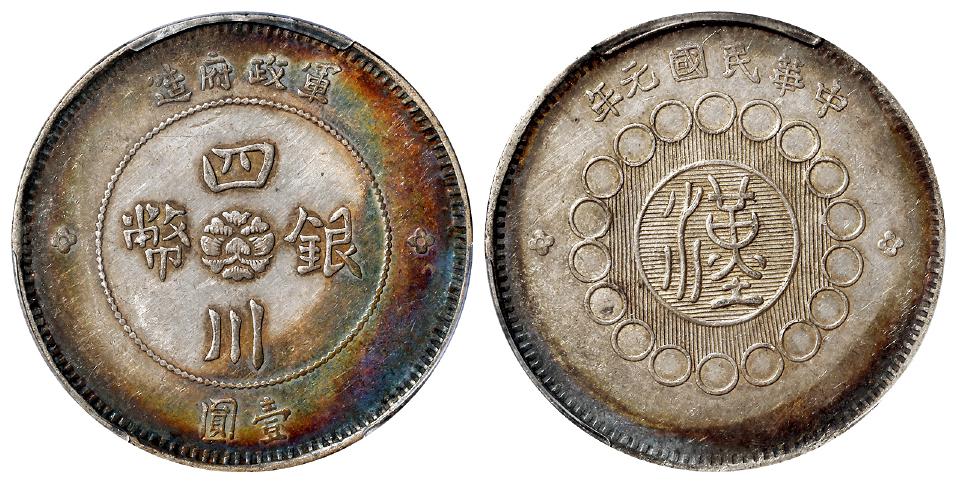 民国元年军政府造四川银币壹圆/PCGS AU50