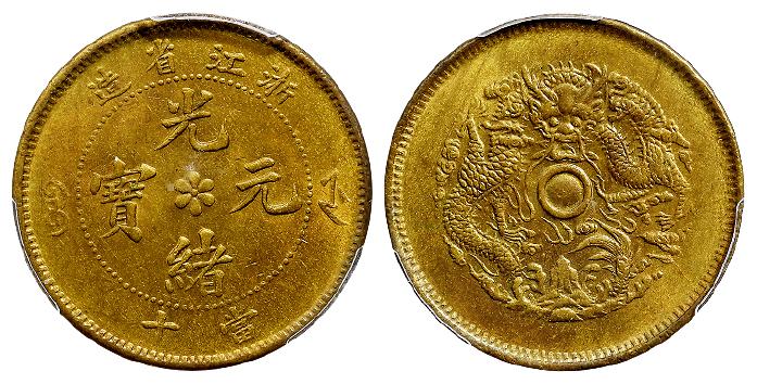 浙江省造光绪元宝当十黄铜币/PCGS MS65