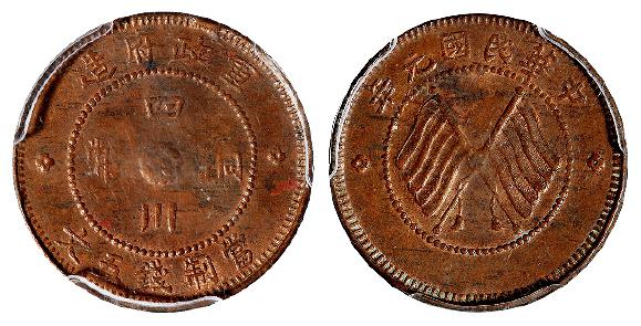 民国元年军政府造四川铜币五文/PCGS MS62BN