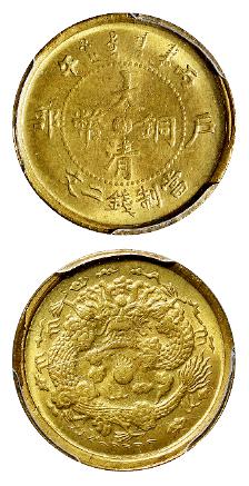 丙午户部大清铜币中心“苏”黄铜二文/PCGS MS64