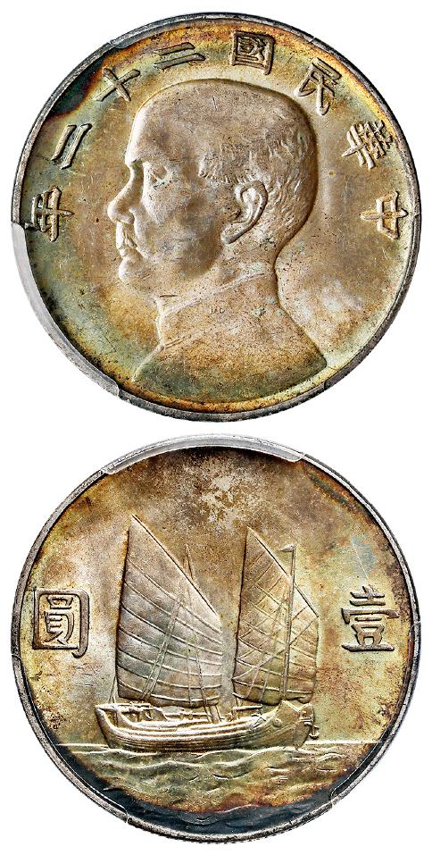 民国二十二年孙中山像背二十三年帆船图壹圆银币/PCGS MS63