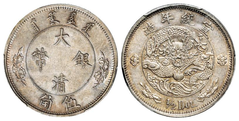 宣统年造大清银币伍角“1/2DOL.”/PCGS AU55