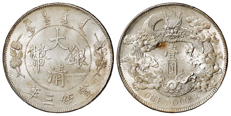 宣统三年大清银币壹圆/PCGS UNC Detail