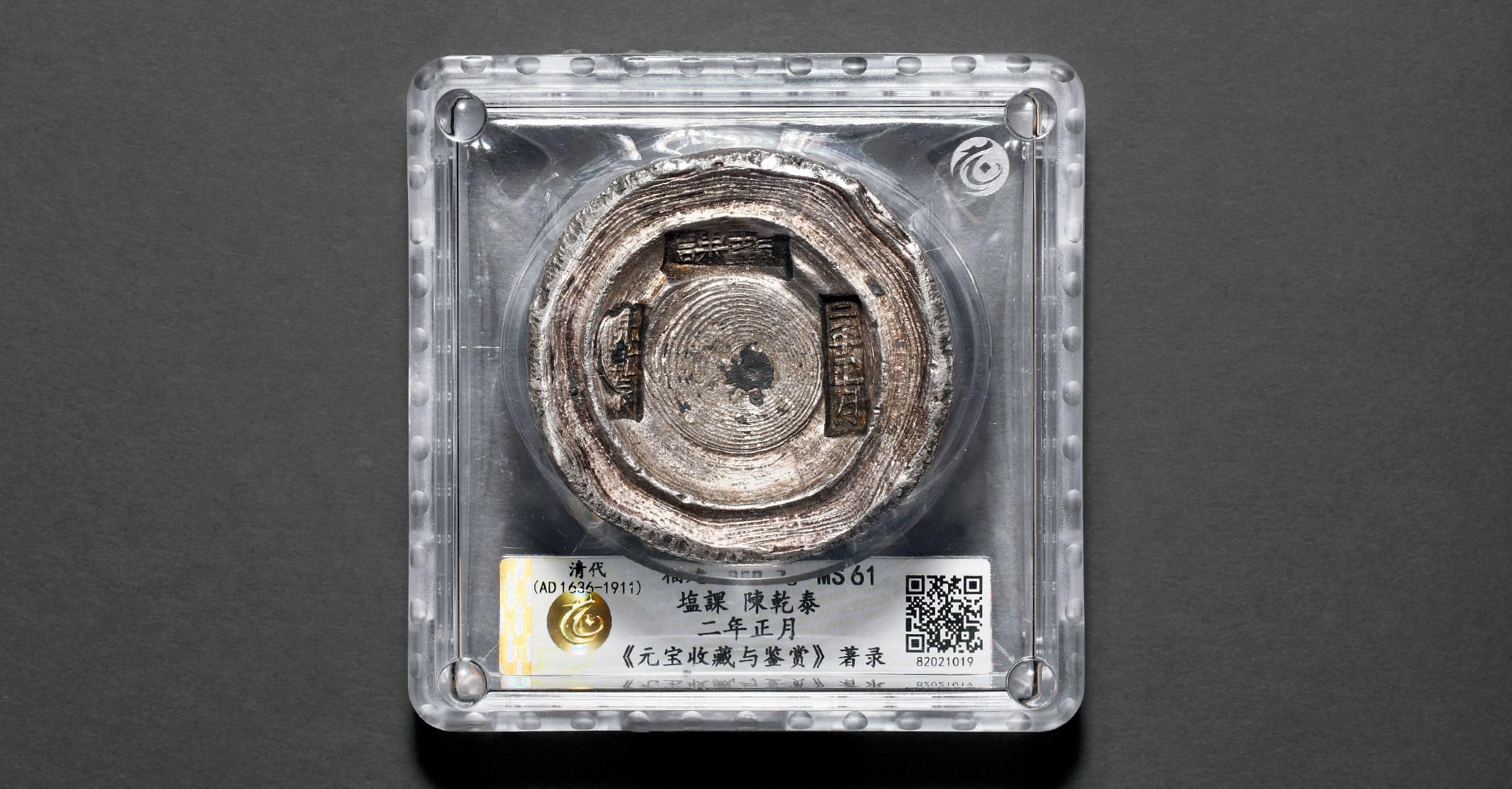 清代福建“二年正月 盐课 陈乾泰”十两圆锭/CCG MS61