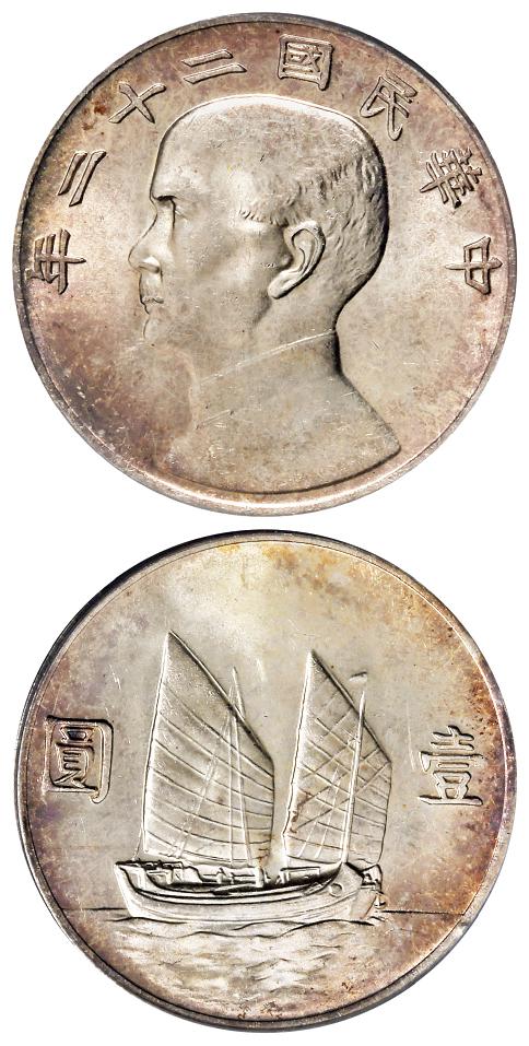 民国二十二年孙中山像背帆船壹圆银币/PCGS MS62