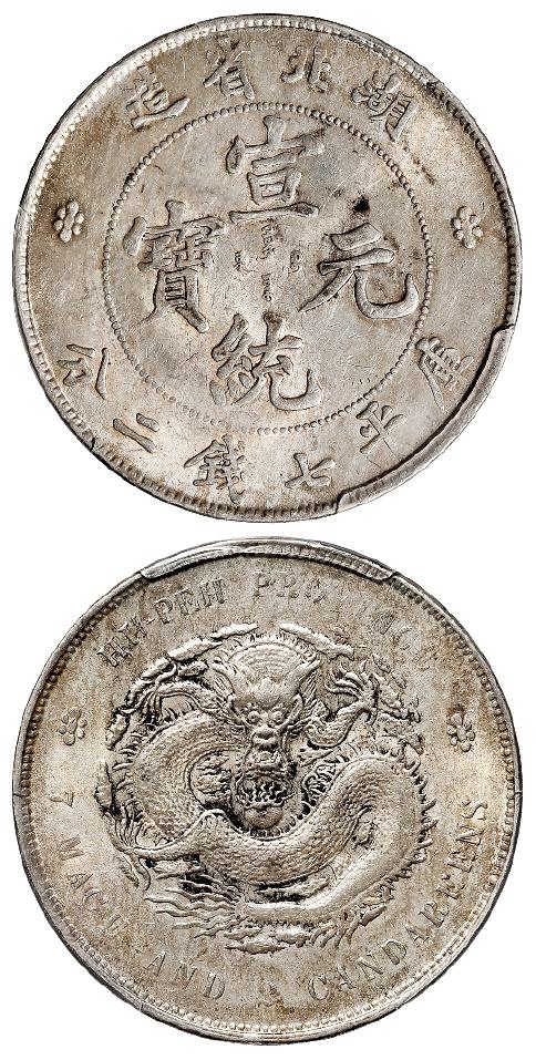湖北省造宣统元宝库平七钱二分银币/PCGS AU58