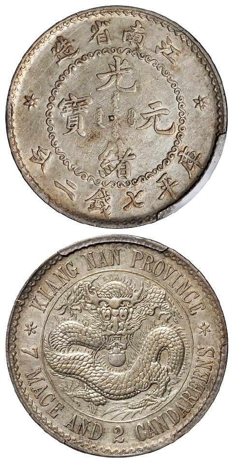 无纪年江南省造光绪元宝库平七钱二分银币/PCGS AU Detail
