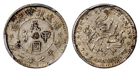 福建银币厂造民国甲子库平七分二厘银币/PCGS AU53