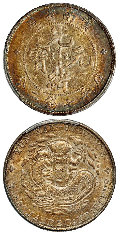 云南省造光绪元宝库平七钱二分银币/PCGS AU Detail