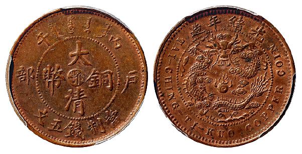 丙午户部大清铜币中心“鄂”五文/PCGS MS63BN