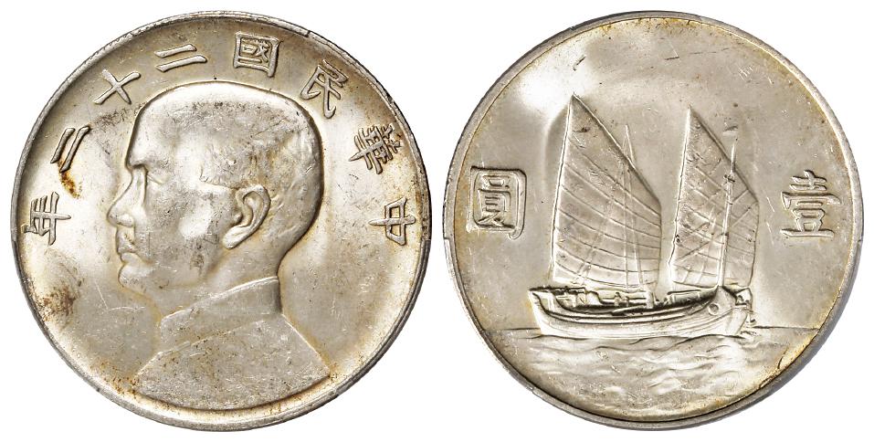 民国二十二年孙中山像背帆船壹圆银币/PCGS MS62+