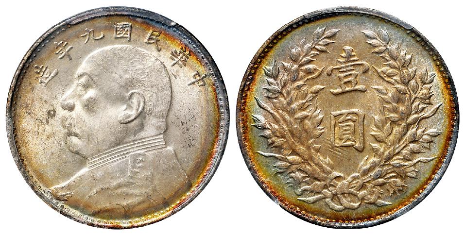民国九年袁世凯像海南版壹圆银币/PCGS MS63
