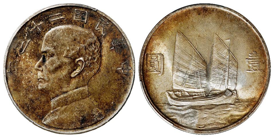 民国二十三年孙中山像背帆船壹圆银币/PCGS MS64