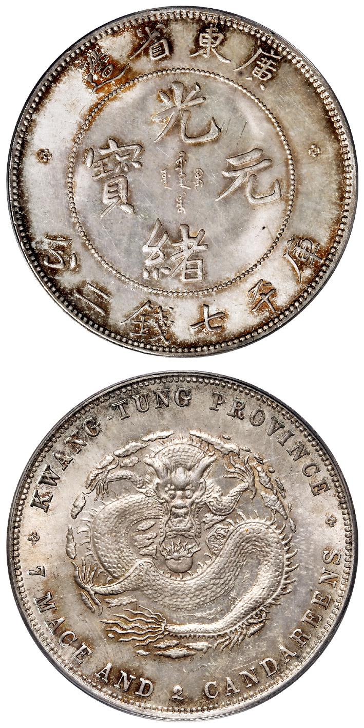 喜敦版广东省造光绪元宝库平七钱二分银币/PCGS MS64+