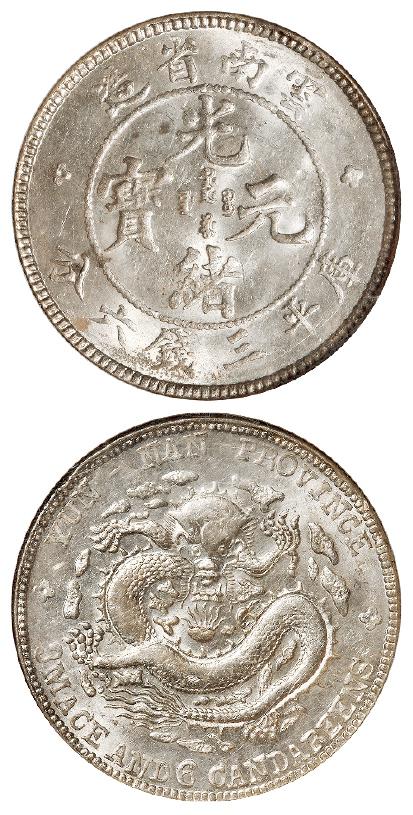 云南省造光绪元宝库平三钱六分银币/NGC MS64