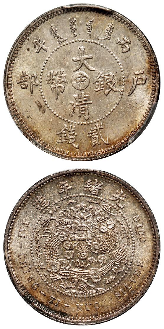 丙午户部大清银币“中”字贰钱样币/PCGS SP65