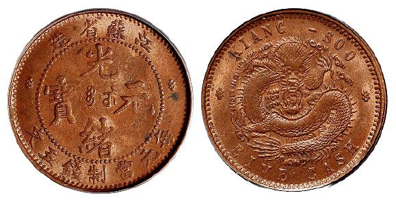 江苏省造光绪元宝五文铜币/PCGS MS63BN