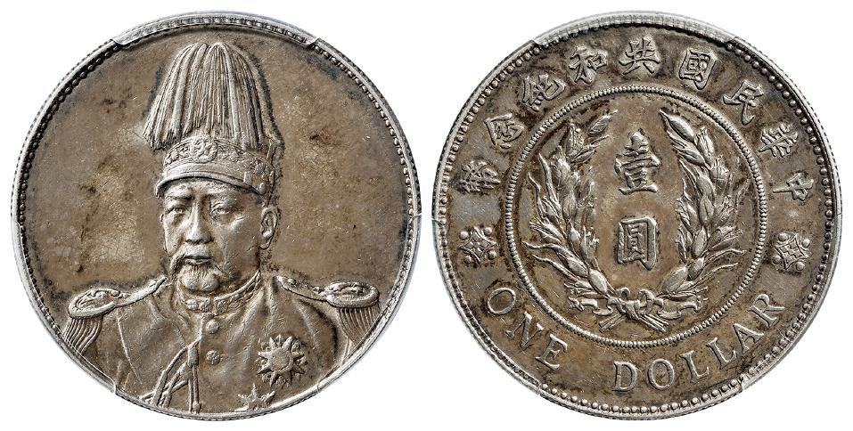 袁世凯像共和纪念壹圆银币/PCGS AU Detail92