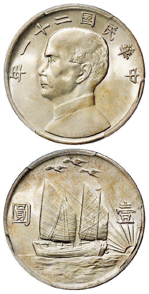 民国二十一年孙中山像背帆船三鸟壹圆银币/PCGS MS65