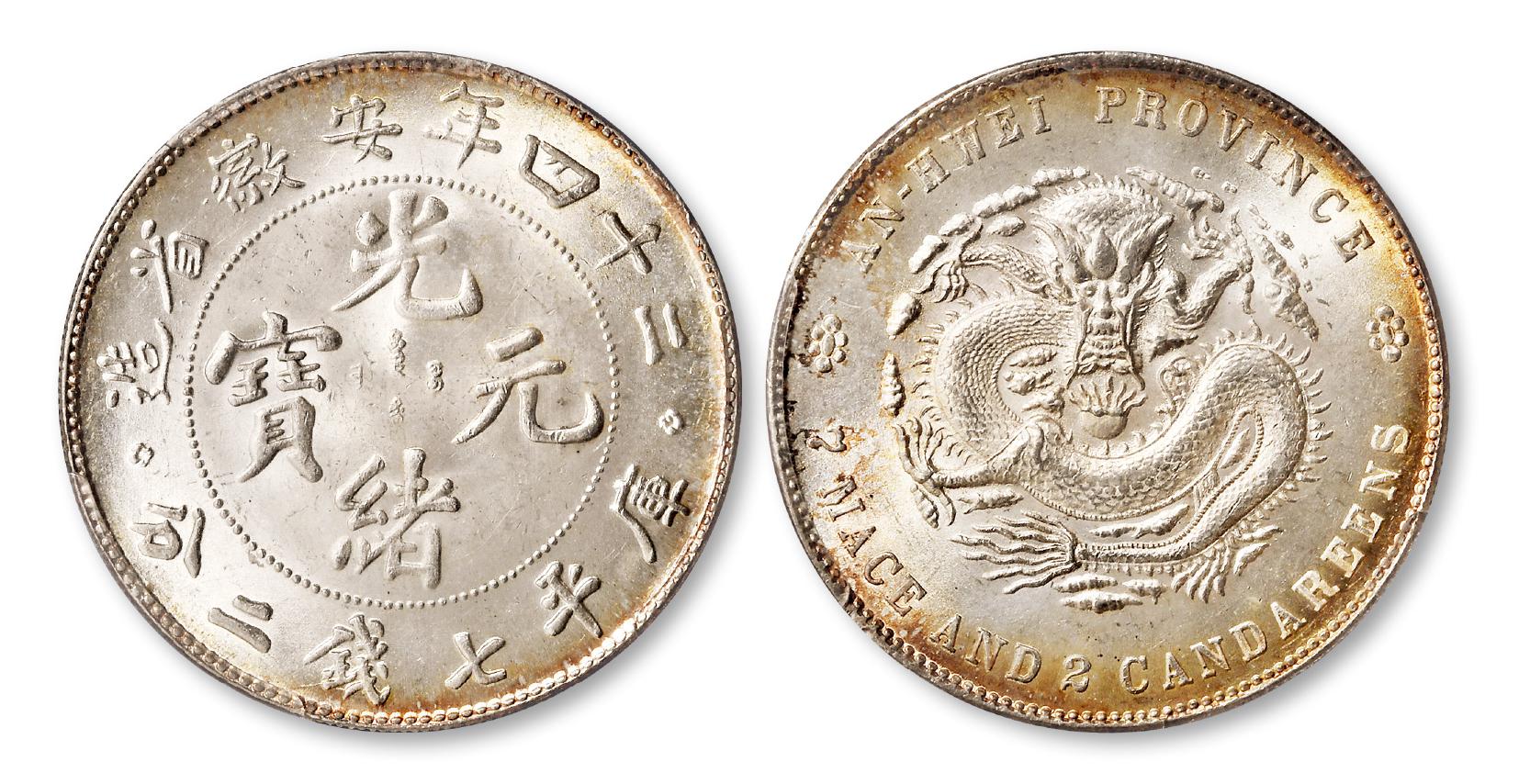 光绪二十四年安徽省造光绪元宝小星花版库平七钱二分银币/PCGS MS65