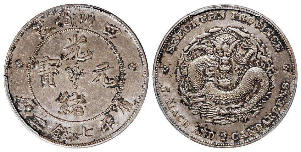 四川省造光绪元宝库平七钱二分银币/PCGS AU53