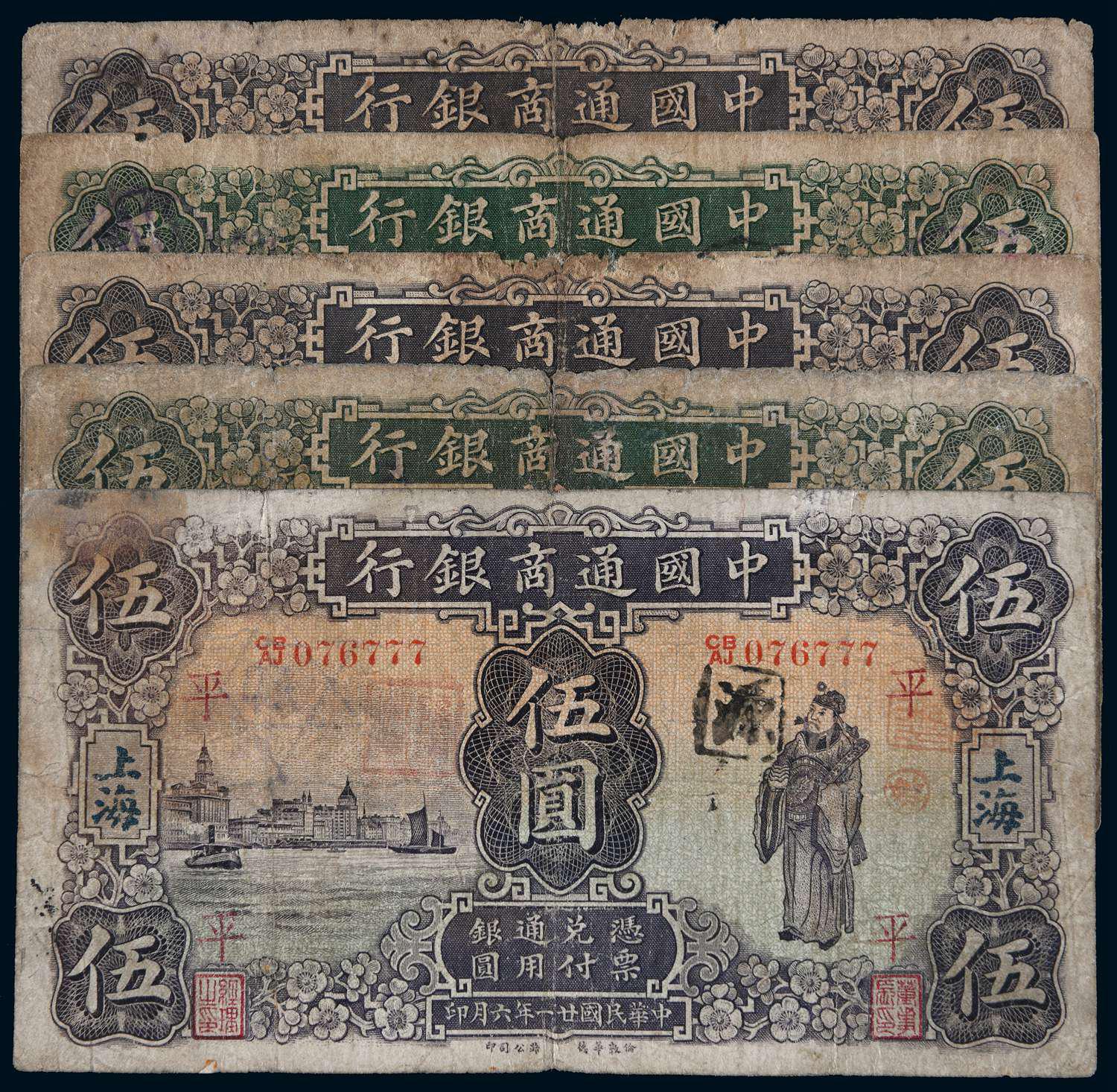 民国时期中国通商银行伍圆五枚