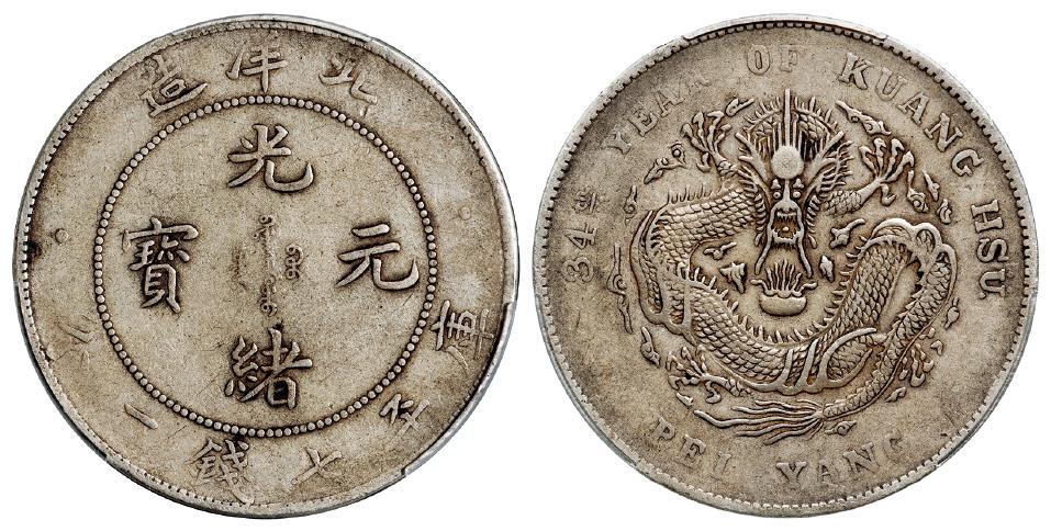 光绪三十四年北洋造光绪元宝库平七钱二分银币/PCGS VF35