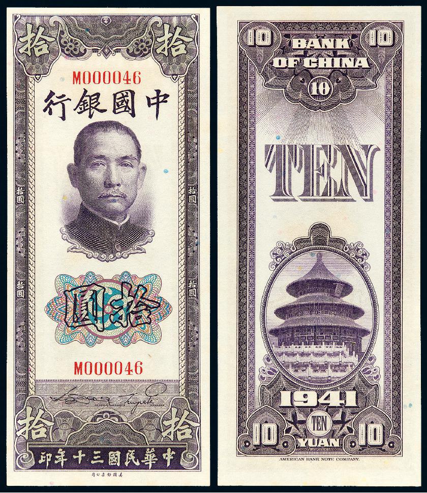 民国三十年中国银行拾圆/PMG 64