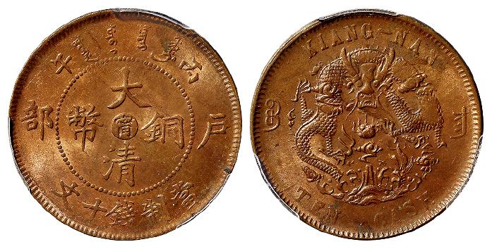 丙午户部大清铜币中心“宁”十文/PCGS MS63BN