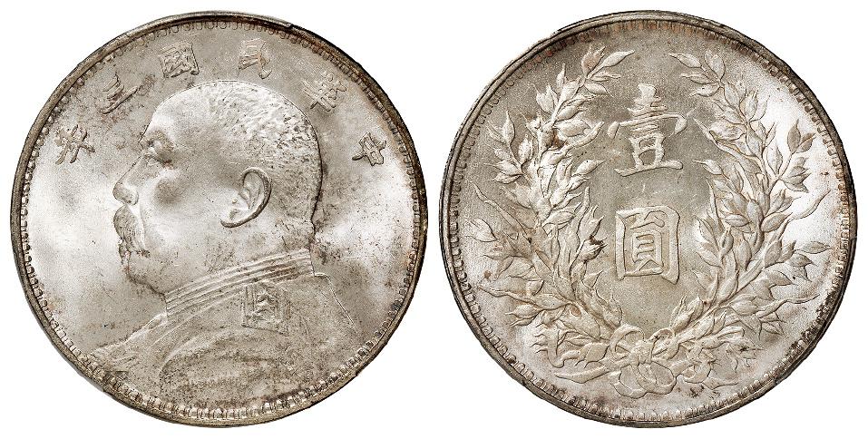 民国三年袁世凯像壹圆银币/PCGS MS63+
