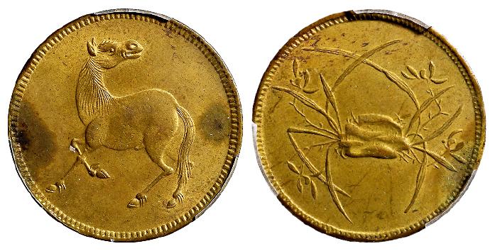 民国时期四川回首马背石束兰十文型马兰黄铜币/PCGS UNC Detail97