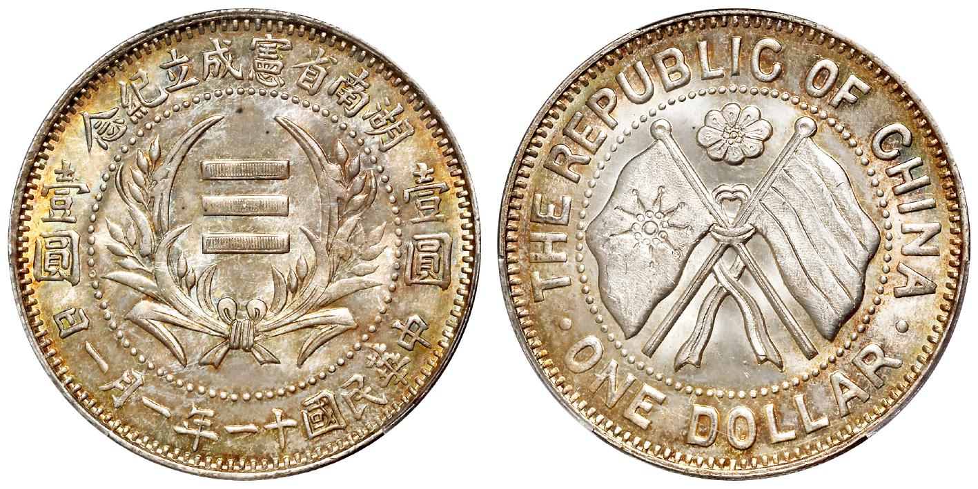 民国十一年一月一日湖南省宪成立纪念壹圆银币/PCGS MS65