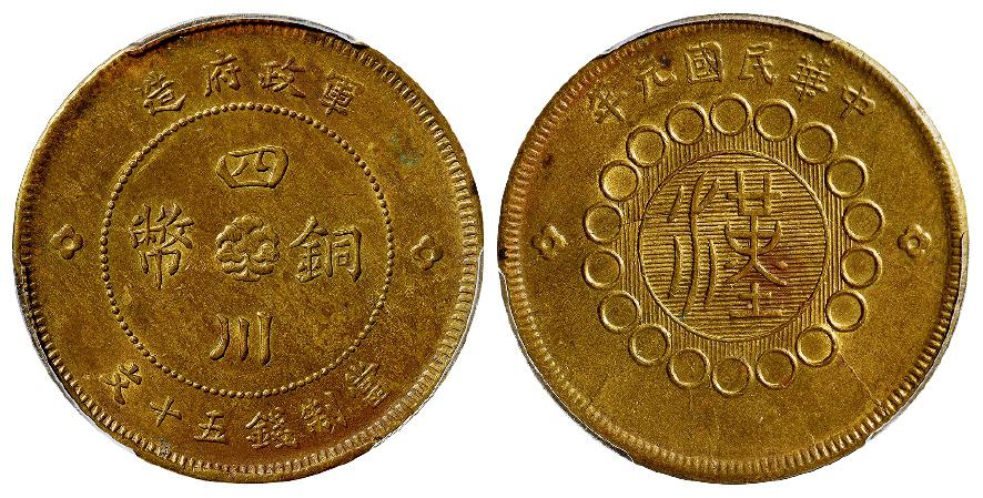 民国元年军政府造四川铜币黄铜五十文/PCGS MS62
