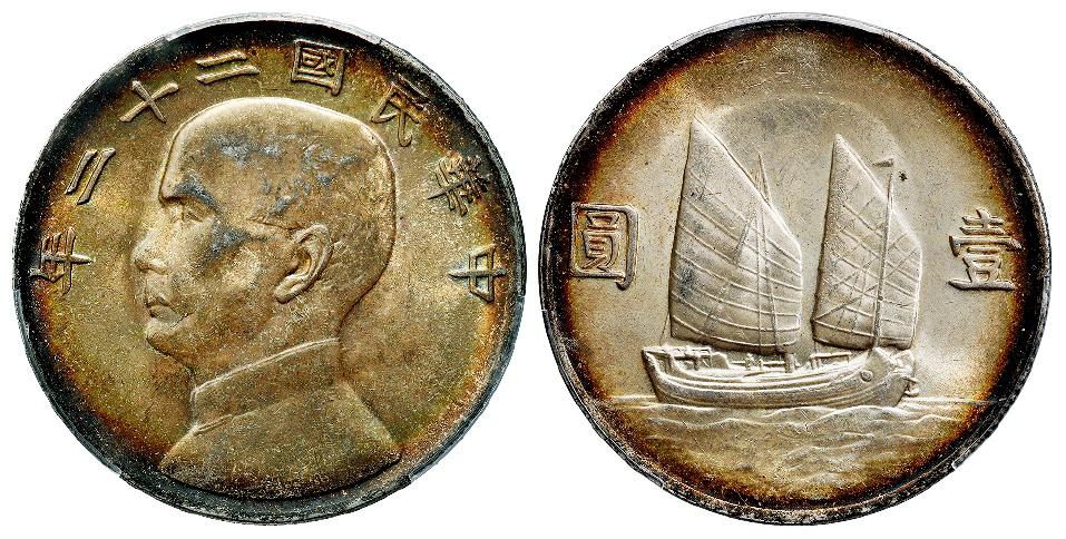 民国二十二年孙中山像背帆船壹圆银币/PCGS MS62+