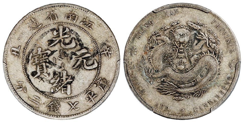 辛丑江南省造光绪元宝库平七钱二分银币/PCGS XF Detail