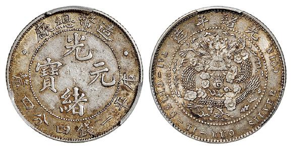 造币总厂光绪元宝库平一钱四分四厘银币/PCGS AU53