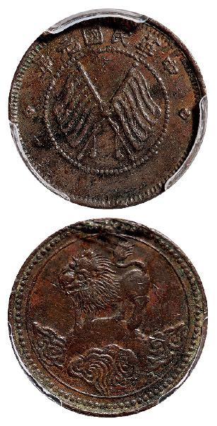 民国元年四川醒狮图五文型铜币/PCGS XF Detail