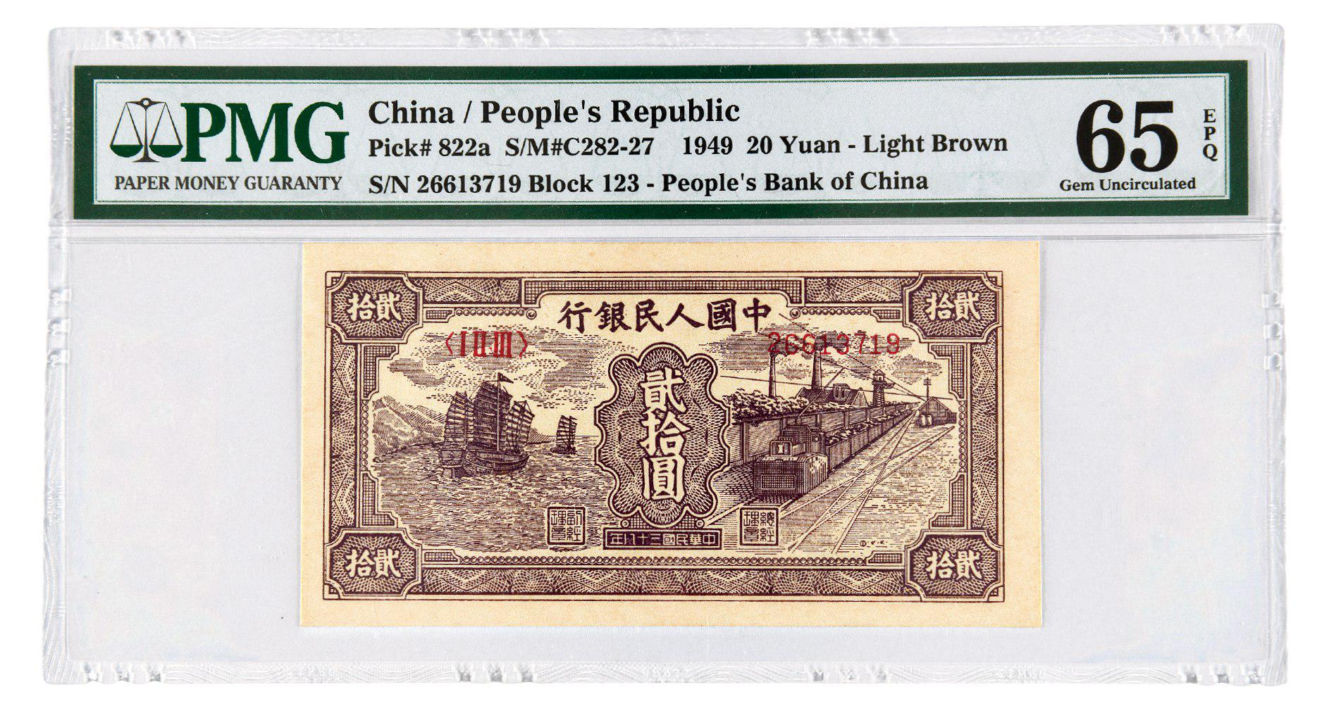1949年第一版人民币贰拾圆“帆船与铁路”/PMG 65EPQ