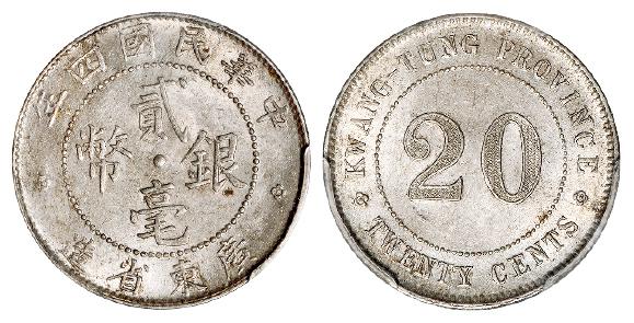 民国四年广东省造贰毫银币/PCGS MS62