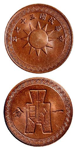 民国三十七年党徽布图一分铜币/PCGS MS66RB