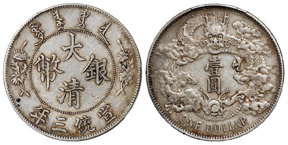 宣统三年大清银币壹圆/PCGS XF45