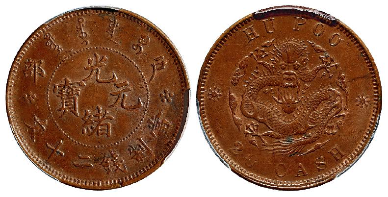 户部光绪元宝二十文铜币/PCGS MS62BN