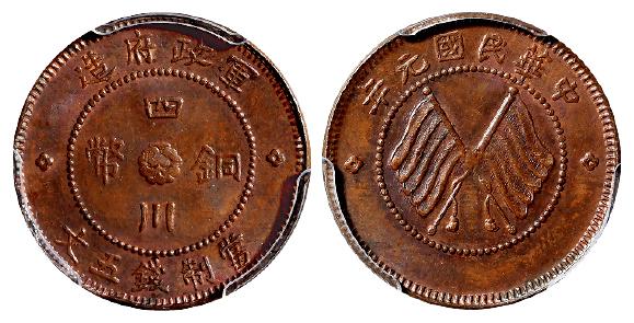 民国元年军政府造四川铜币五文/PCGS MS63BN
