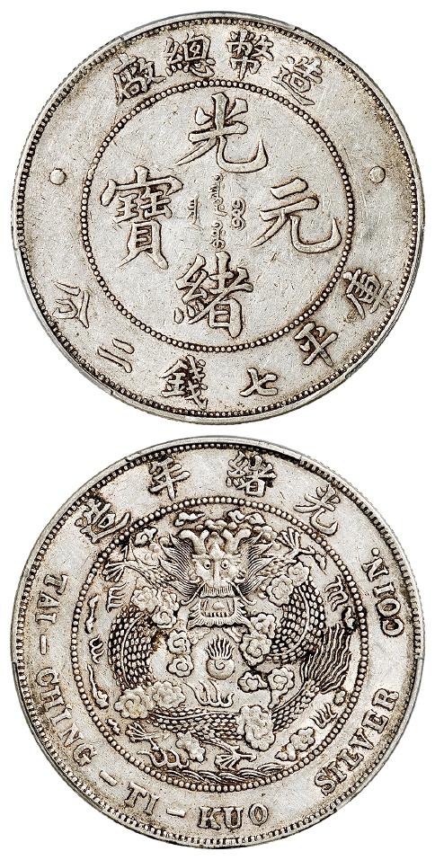 造币总厂光绪元宝库平七钱二分银币/PCGS XF45