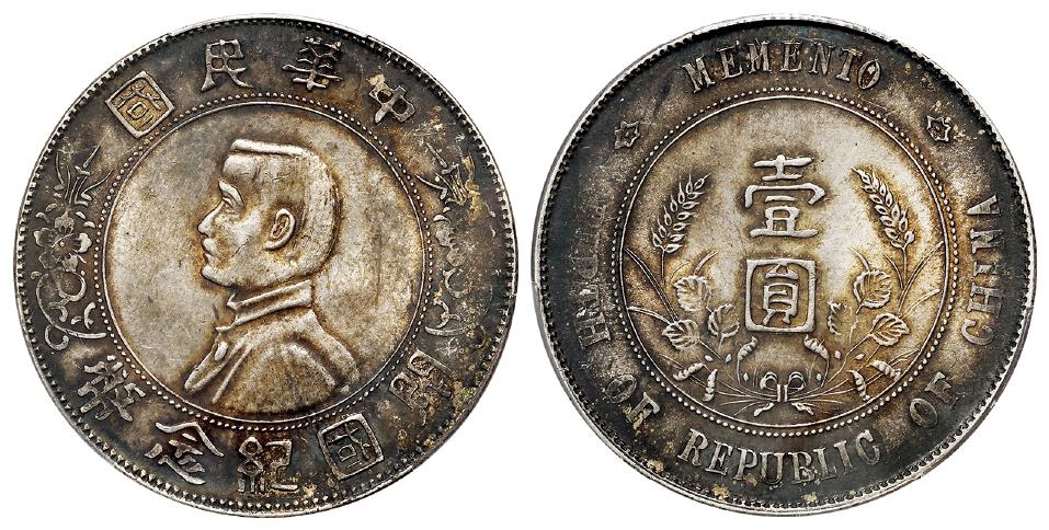 孙中山像开国纪念壹圆银币/PCGS MS62