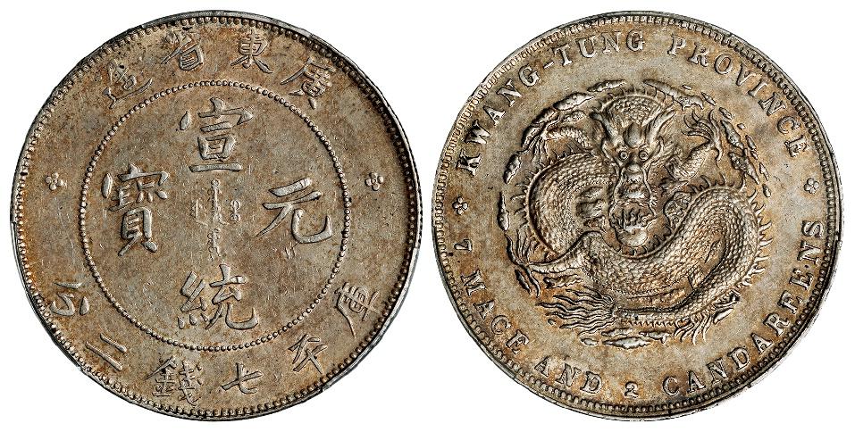 广东省造宣统元宝库平七钱二分银币/PCGS AU53