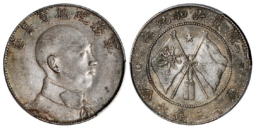 唐继尧侧面像拥护共和纪念库平三钱六分银币/PCGS AU50