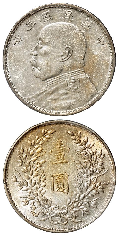 民国三年袁世凯像山东大扣异版壹圆银币/PCGS AU55