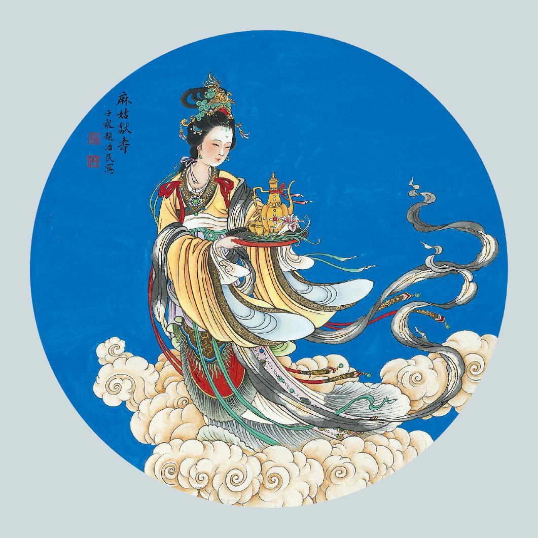 赵治民 麻姑献寿  